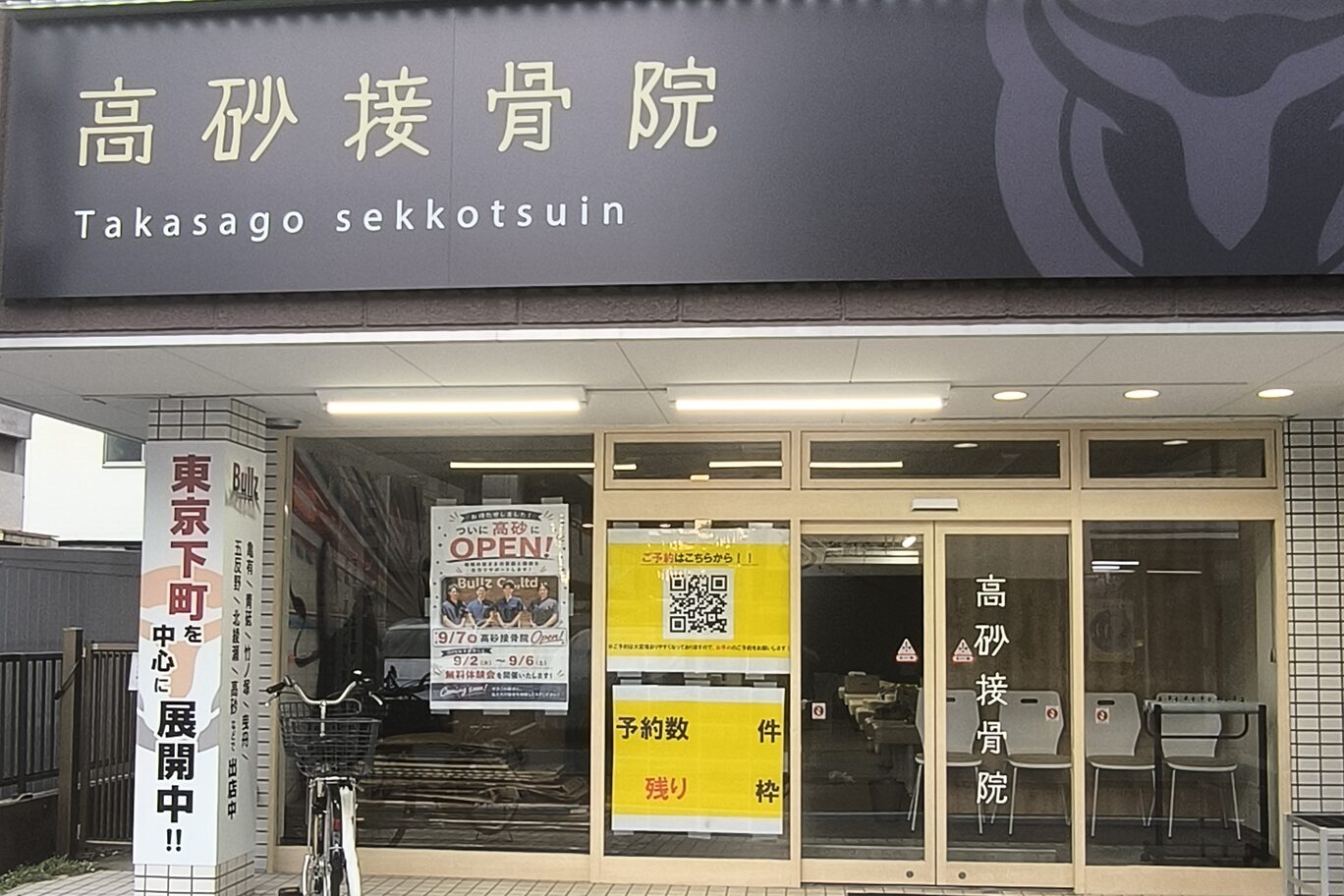 高砂接骨院の外観