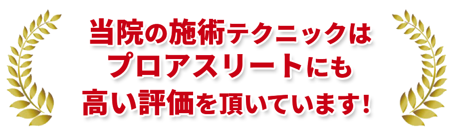 当院の施術テクニックはプロアスリートにも高い評価を頂いています！