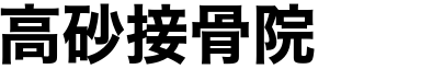 高砂接骨院