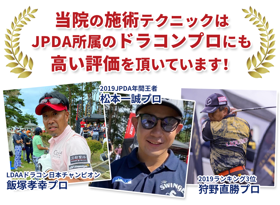 当院の施術テクニックはJPDA所属のドラコンプロにも高い評価を頂いています！