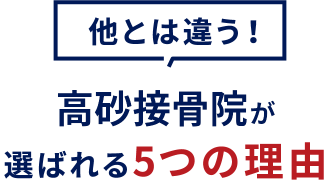 選ばれる5つの理由