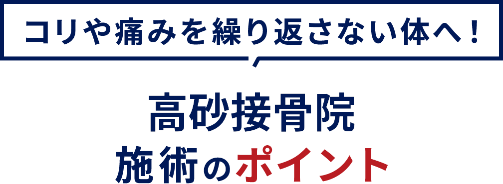 施術のポイント