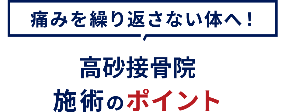 施術のポイント