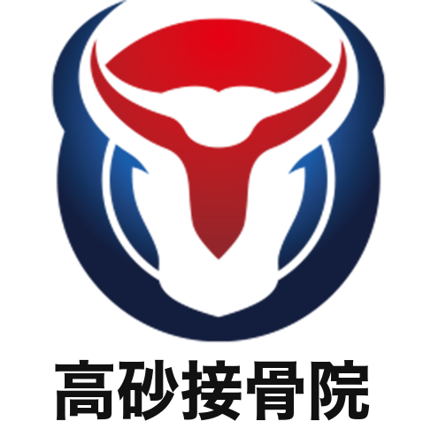 高砂接骨院