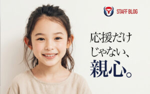 お子さまの身体を家族でサポート